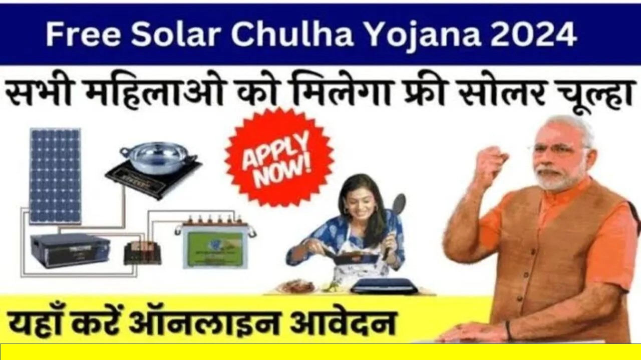 Free Solar Chulha Yojana: महिलाओं को मिल रहा है अब फ्री सोलर चूल्हा, अभी करें आवेदन