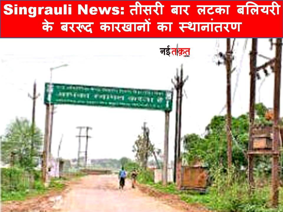 Singrauli News