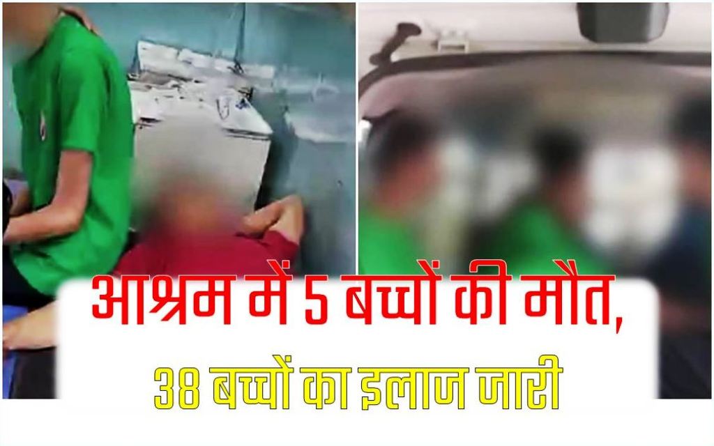 इंदौर युगपुरुष आश्रम में 5 बच्चों की मौत, 38 बच्चों का इलाज जारी