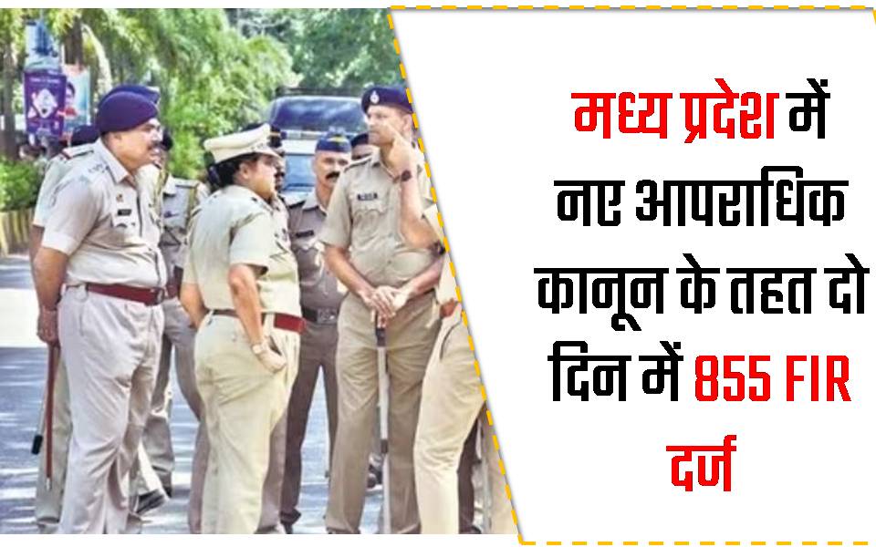 मध्य प्रदेश में नए आपराधिक कानून के तहत दो दिन में 855 FIR दर्ज