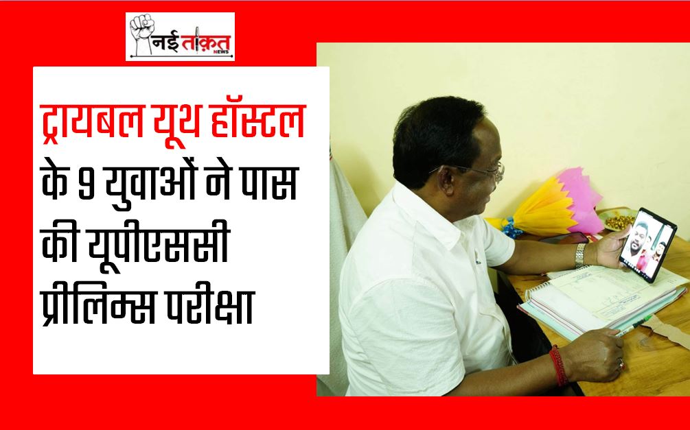 ट्रायबल यूथ हॉस्टल के 9 युवाओं ने पास की यूपीएससी प्रीलिम्स परीक्षा
