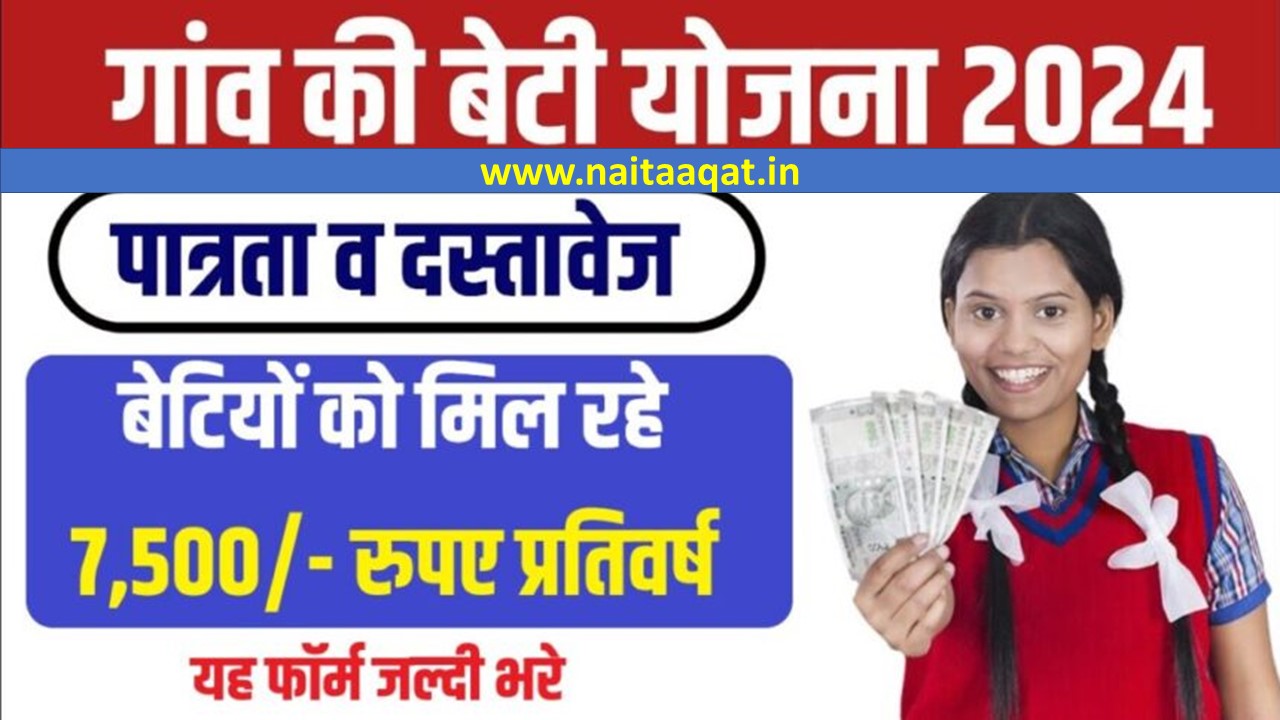 Gaon Ki Beti Yojana